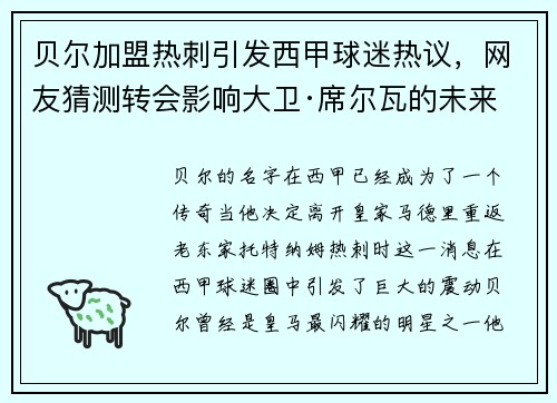 贝尔加盟热刺引发西甲球迷热议，网友猜测转会影响大卫·席尔瓦的未来