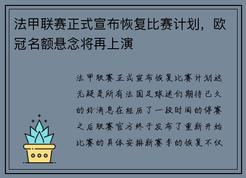 法甲联赛正式宣布恢复比赛计划，欧冠名额悬念将再上演