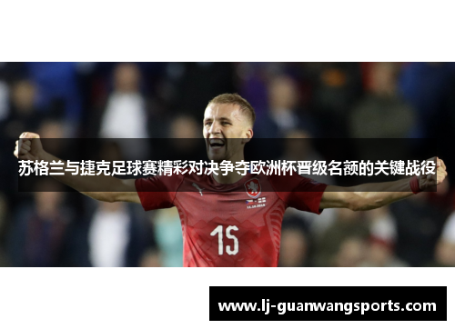 苏格兰与捷克足球赛精彩对决争夺欧洲杯晋级名额的关键战役