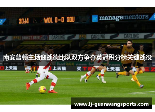 南安普顿主场迎战德比队双方争夺英冠积分榜关键战役