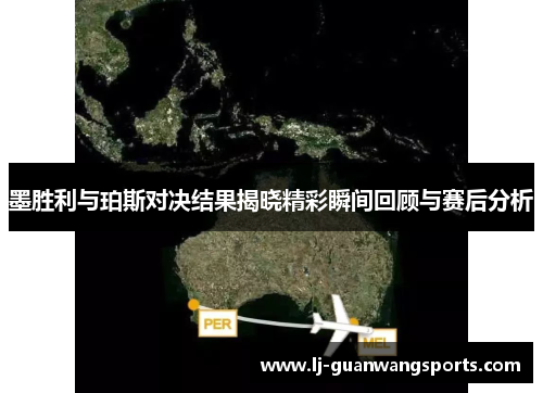 墨胜利与珀斯对决结果揭晓精彩瞬间回顾与赛后分析